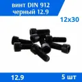 Винт DIN 912 М 12х30 прочность 12.9 черный, 5 шт