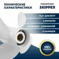 Винт гребной алюминиевый Skipper для Yamaha 40-60 4 x 10.6 x 12 , алюминий , 4 x 10.6 x 12