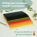 Вощина для свечей, Большой размер, Фитиль, Подробная инструкция, 10 листов 40х26 см, Набор для творчества, Цветные восковые листы, Созвездие красок