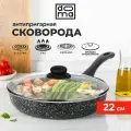 Сковорода с крышкой 22 см. Doma Fine с антипригарным покрытием