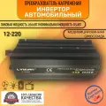 Автомобильный преобразователь напряжения инвертор Lvyuan 2500w -2600w 12v-220v Power inverter