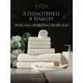 Estia Торлей комплект полотенец 30х50-4/50х80-2/70х130-2 хлопок, экрю, 500 г/м2, 8-пр.
