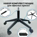 Усиленная крестовина 660 мм до 150 кг черная, с колесиками и газлифтом 3 класс, для офисного, компьютерного, игрового кресла, 1 шт