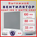Вентилятор вытяжной дизайнерский Zernberg Agat 100V, для вытяжки в ванной и кухне, обратный клапан, серый, 14Вт