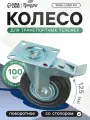 Колесо для транспортных тележек, d=125 мм, на площадке, со стопором