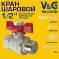 Кран шаровой 1/2 ВР-НР прямой V&G VALOGIN Optima с ручкой-бабочкой / Латунная запорная арматура ДУ 15 для системы отопления, горячего водоснабжения, обвязки бойлера и др, VG-101101