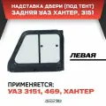 Надставка двери задняя левая Хантер, 3151 (под тент)