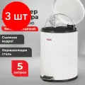 Комплект 3 шт, Ведро-контейнер для мусора (урна) с педалью LAIMA Classic, 5 л, белое, глянцевое, металл, со съемным внутренним ведром, 604947