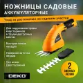 Ножницы садовые аккумуляторные DEKO DKGS4 063-4470
