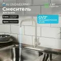 Смеситель для кухни, раковины с поворотным высоким изливом, аэратор AV Engineering (AVZAR4-B304SN-738)