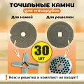 Набор точильных камней Rezer, 30 штук, для всех моделей мясорубок