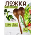 Набор столовых деревянных ложек, 2 шт / Цвет коричневый / Размер 24 х 6 см