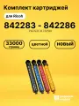 Картриджи 842283 - 842286 для принтеров Ricoh IM C4500, IM C5500, IM C6000