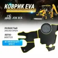 EVA коврик в кабину JCB 3cx