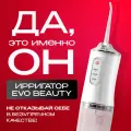 Ирригатор портативный для зубов, брекетов, десен и полости рта Evo Beauty PRO 2025. 4 сменные насадки