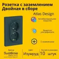 Розетка электрическая двухместная Systeme Electric Atlas Design с заземлением, в сборе 16А, Изумруд ATN000824 - 10 шт.