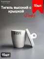 Тигель высокий с крышкой 15 мл (15шт)