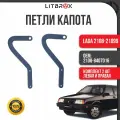 Петля капота ВАЗ LADA 2108-21099 (к-т. 2 шт.) / 2108-8407016