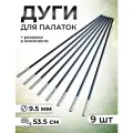 Сегменты дуг для палатки/ дуги для палатки (d-9.5мм, длина -53.5 см) 9шт/ черный