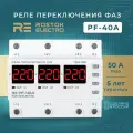 Реле переключения фаз RE PF-40A для подключения потребителей к одной из трех фаз. Аналог DigiTOP PS-40A