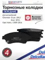 Колодки тормозные передние на Шевроле Авео 2011-, Круз 2012-, Опель Астра J 2009-2016