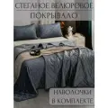 Покрывало на кровать, диван 240х260 комплект с наволочками 50х70 Бархат-Велюр