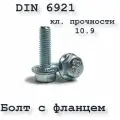 Болт М10х50 с фланцем, DIN 6921, 10.9, оцинкованный, 20 шт.