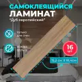 ПВХ ламинат на стены Дуб Европейский 914х152х2мм 16 шт. самоклеющиеся влагостойкие sxp плитки под натуральное дерево для стен вместо стеновых панелей и ламината из МДФ