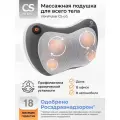 Массажная подушка CS Medica VibraPulsar CS-cr5, для шиацу, с прогревом, серая
