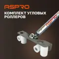 Комплект угловых роллеров ASPRO