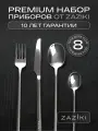 Набор столовых приборов на 2 персоны Zaziki, сервировочные, 8 предметов, нержавеющая сталь
