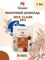 Швейцарский молочный шоколад Claire 33% Carma (Карма) - 1,5 кг