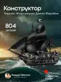 Конструктор LX Пираты Карибского моря Черная жемчужина, 875 деталей