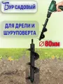 Бур шнековый 80мм для сада / Бур садовый для шуруповерта / Бур для столбов ручной