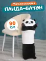 Мягкая игрушка-обнимашка Панда Антистресс, 90 см