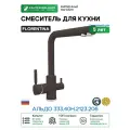 Смеситель для кухни Florentina Альдо 333.40H.2123.206 цвет Брауни