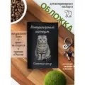 Обложка на ветеринарный паспорт для кошек с принтом Скоттиш-фолд