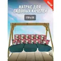 Матрас для качелей 170х55х8 Everena Outdoor segment flowers green 1.70