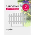 Забор декоративный для сада 3,1 м (высота 35 см), бордюр садовый, ограждение для клумб и грядок, белый