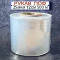 Термоусадочная пленка (рукав) ПОФ, 25 мкм, 12 см, 500 м, полиолефиновая