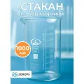 Стакан лабораторный низкий Н-1-1000, 1000 мл, градуированный