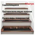 15 штук Самоклеящиеся противоскользящие полоски на все виды лестниц и других поверхностях