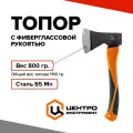 Топор Тройная сила, фиберглассовая рукоятка, 800 г, Центроинструмент