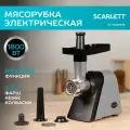 Мясорубка с функцией реверс, для фарша, кеббе, колбасок,1800 вт SCARLETT SC-MG45S76