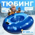 Тюбинг надувной, цвет синий