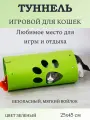 Туннель для кошек, цвет зеленый, 25х45 см, натуральный войлок, 1 шт.
