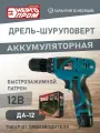 Дрель-шуруповерт энергопром Home Master ДА-12. 1 аккумулятор, коробка, 12В/1.5 ач