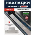 Защитные накладки на пороги омода С5 / OMODA С5 (2022-2024) с надписью OMODA С5 из нержавеющей стали