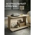 Журнальный столик на колёсиках дуэт, шимо светлый, 80х60х55 см.