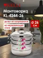 Мантоварка из нержавеющей стали KELLI KL-4244-26, 26 см